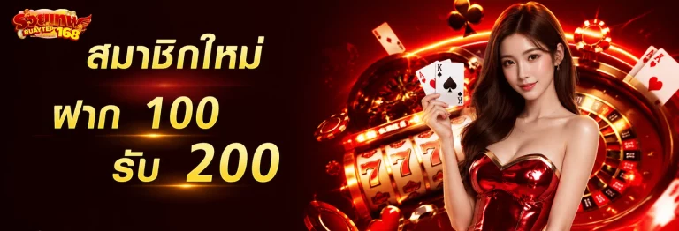 โปรโมชั่น ruaytep 168